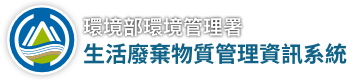 環境部環境管理署生活廢棄物質管理資訊系統